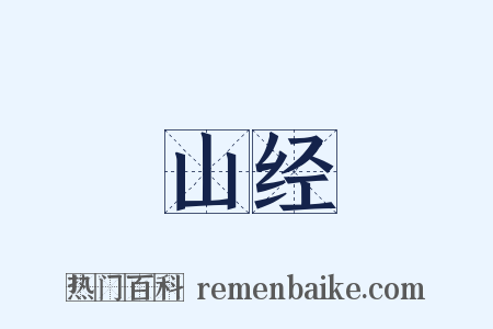 山经是什么意思的图片